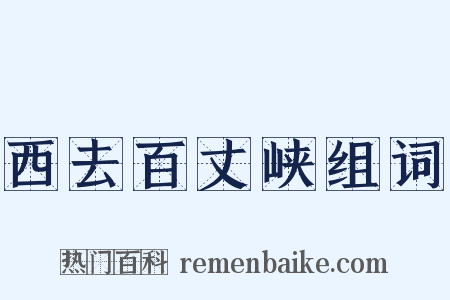 西去百丈峡组词是什么意思的图片